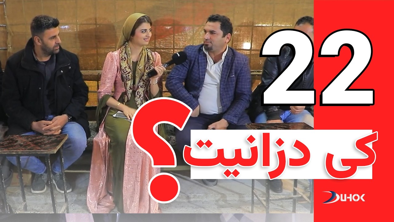 به‌رنامه‌یێ كی دزانیت خه‌له‌كا 22