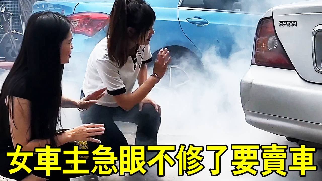 引擎狂抖排氣管冒煙，女車主急眼不修了要賣車，沒想到小蘭幾分鐘就把問題解決了！ 【小阿蘭修車】
