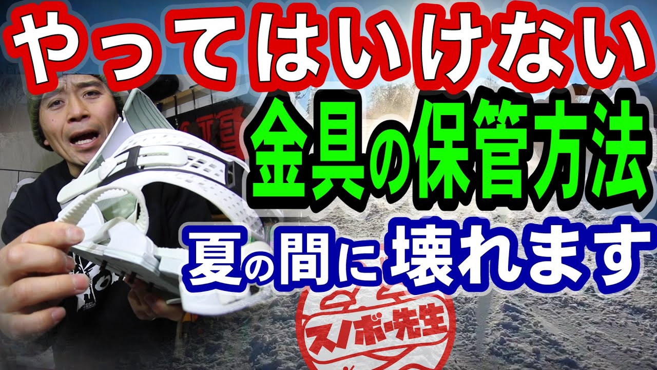 これやると金具は壊れます【お財布に優しいスノボ】やってはいけないバインの保管方法　スノーボードの道具のオフシーズンの片づけ方　夏を迎える前に一度ケースから出してメンテナンスしておきましょう