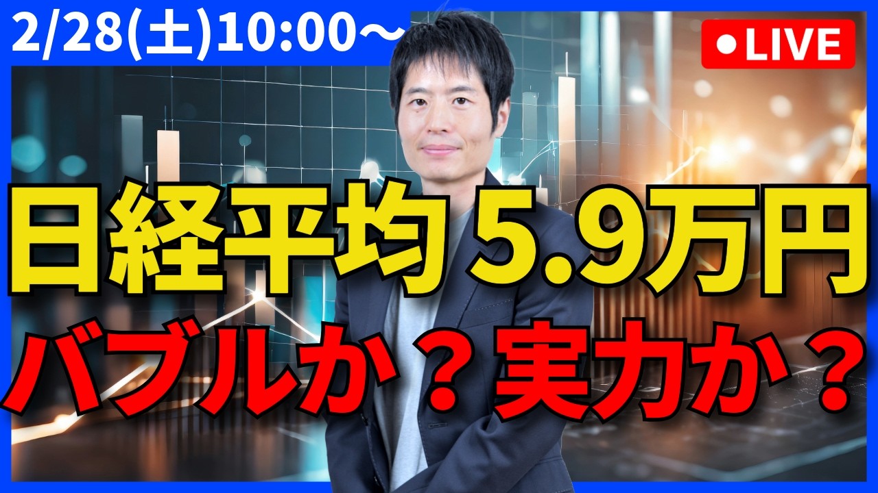 【緊急ライブ】日経平均5.9万円突破。これは「実力」か、それとも「AIバブル」か？
