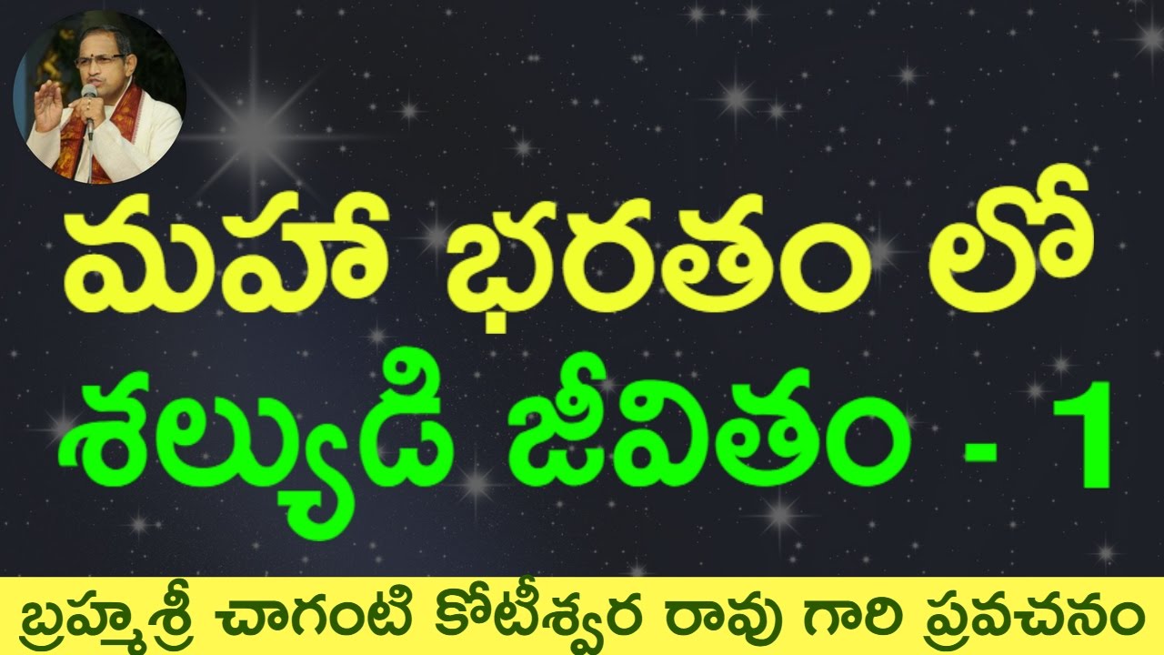 మహాభారతం లో శల్యుడు - 1 Shalya Story in Mahabaharatam by Sri Chaganti Koteswara Rao Garu