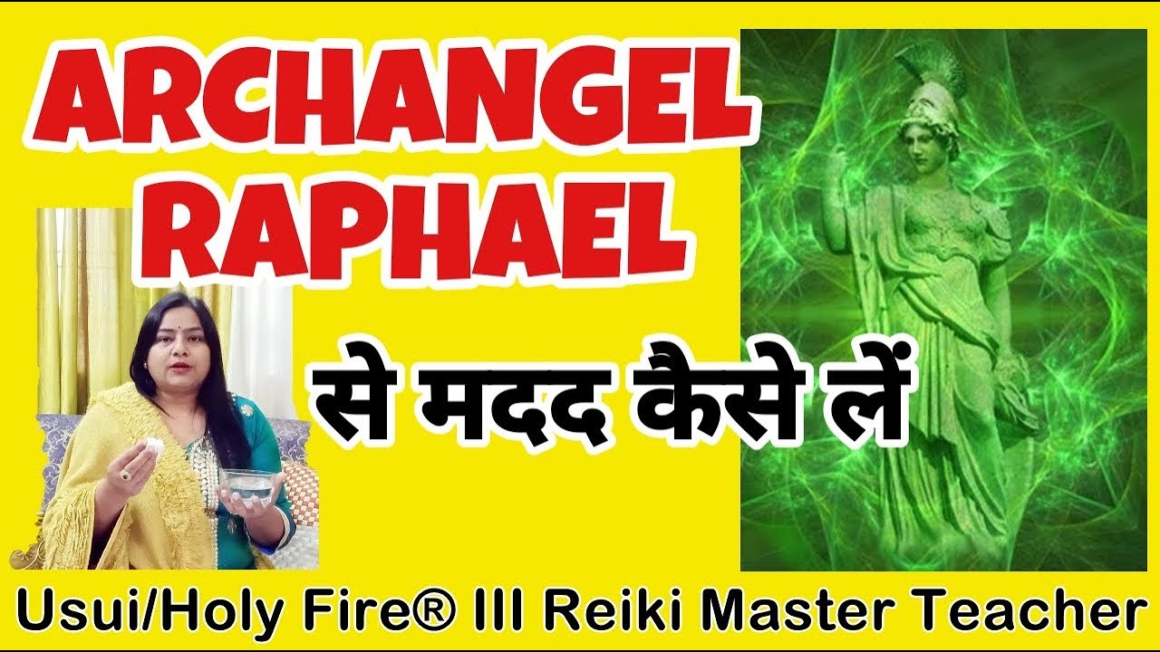 Archangel Raphael से मदद कैसे लें | Healing by Archangel Raphael| 7000808192{ANGEL HEALING COURSE}
