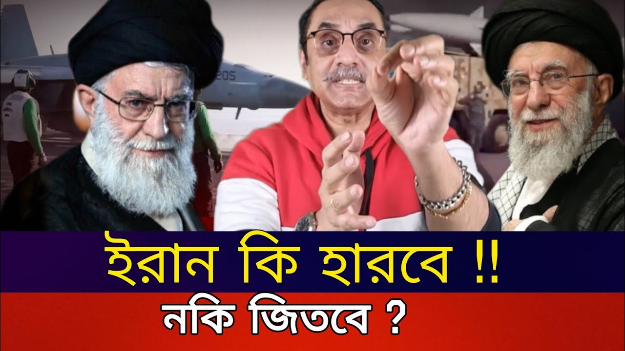 ইরান কি  হারবে | নাকি জিতবে? Pinaki Bhattacharya 