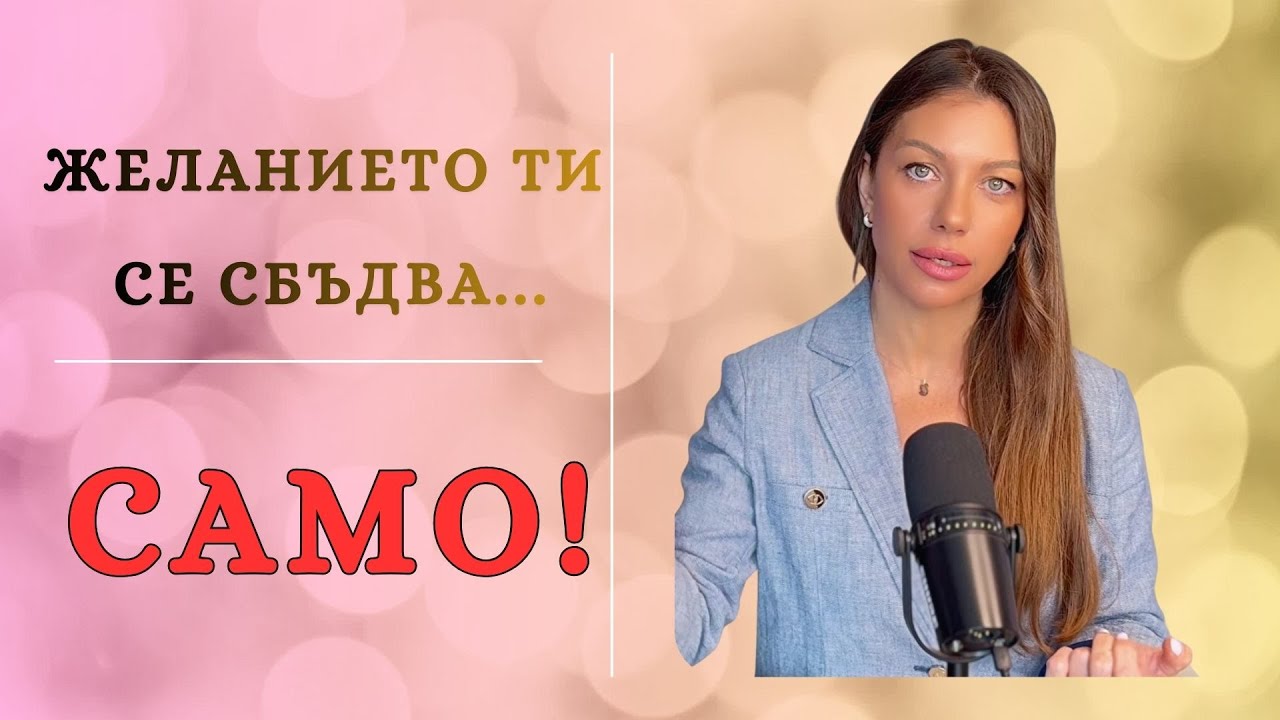 Желанието ти се сбъдва от само себе си