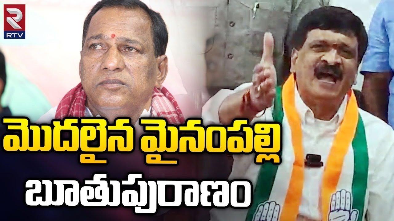 Mynampally Hanumantha Rao Vulgar Words About Malla Reddy : మొదలైన మైనంపల్లి బూతుపురాణం | RTV