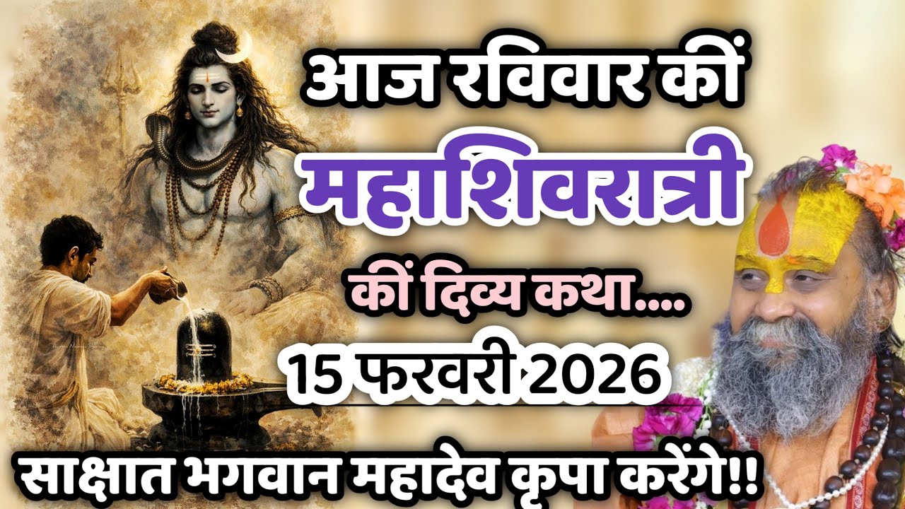 आज रविवार कीं महाशिवरात्री कीं दिव्य कथा! 15 फरवरी 2026 साक्षात भगवान महादेव कृपा करेंगे!! #viral 