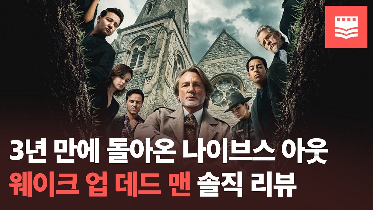 3년 만에 돌아온 나이브스 아웃 '웨이크 업 데드 맨' 솔직 리뷰 | 책영사