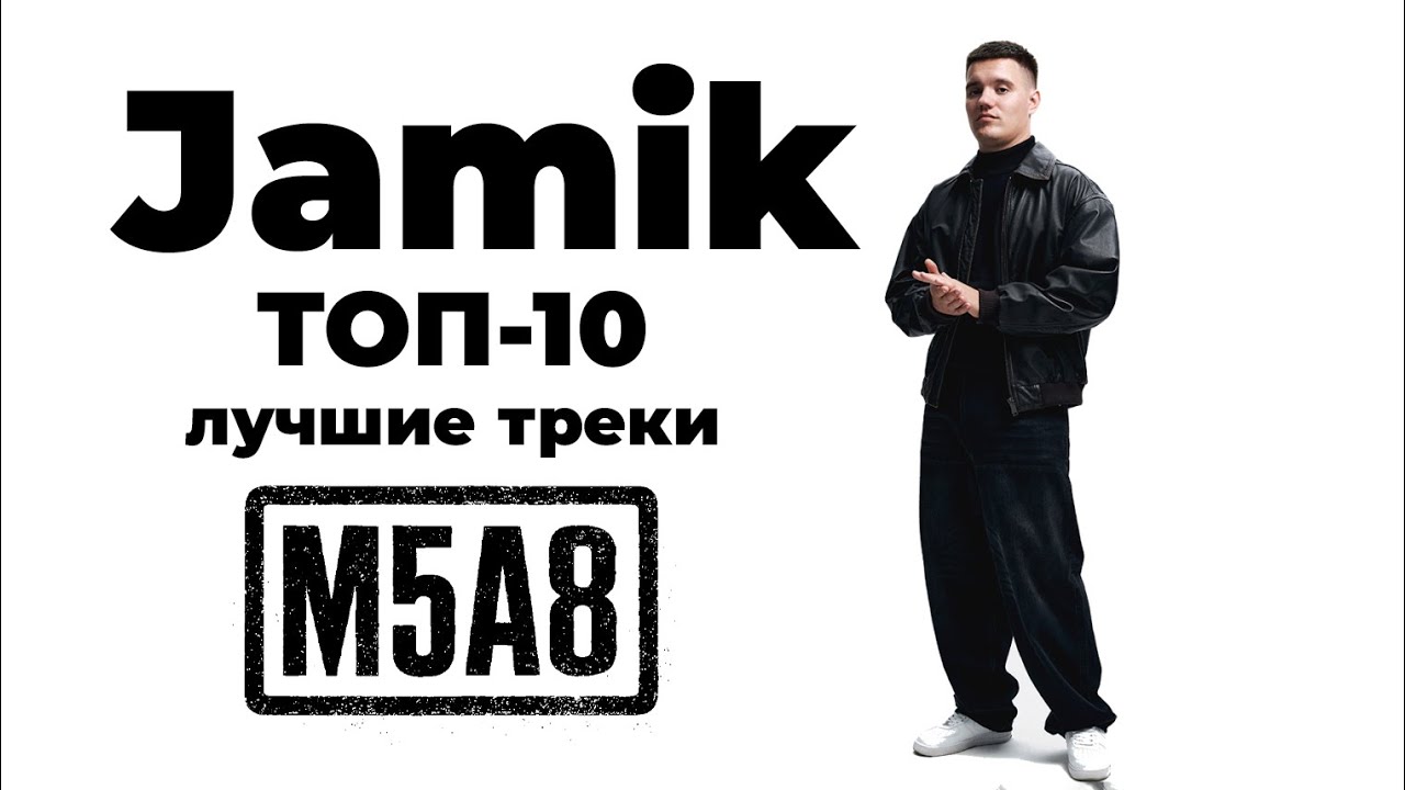 Jamik — Лучшие треки | ТОП 10 хитов 2025