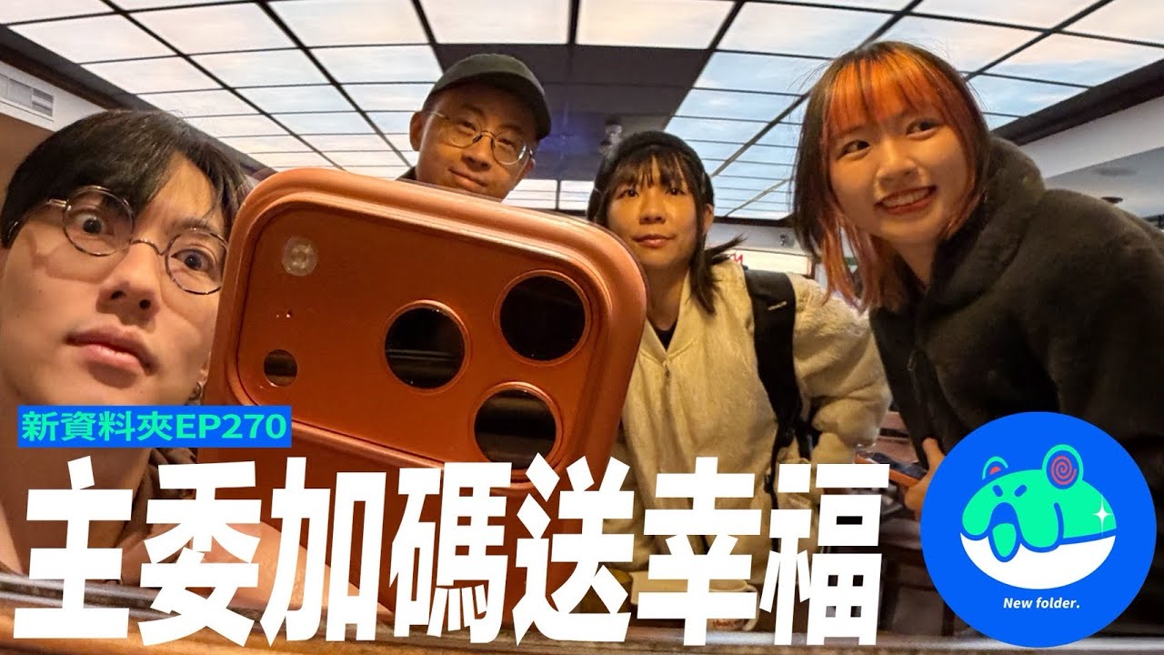 【呱吉】新資料夾(270)：主委加碼送幸福