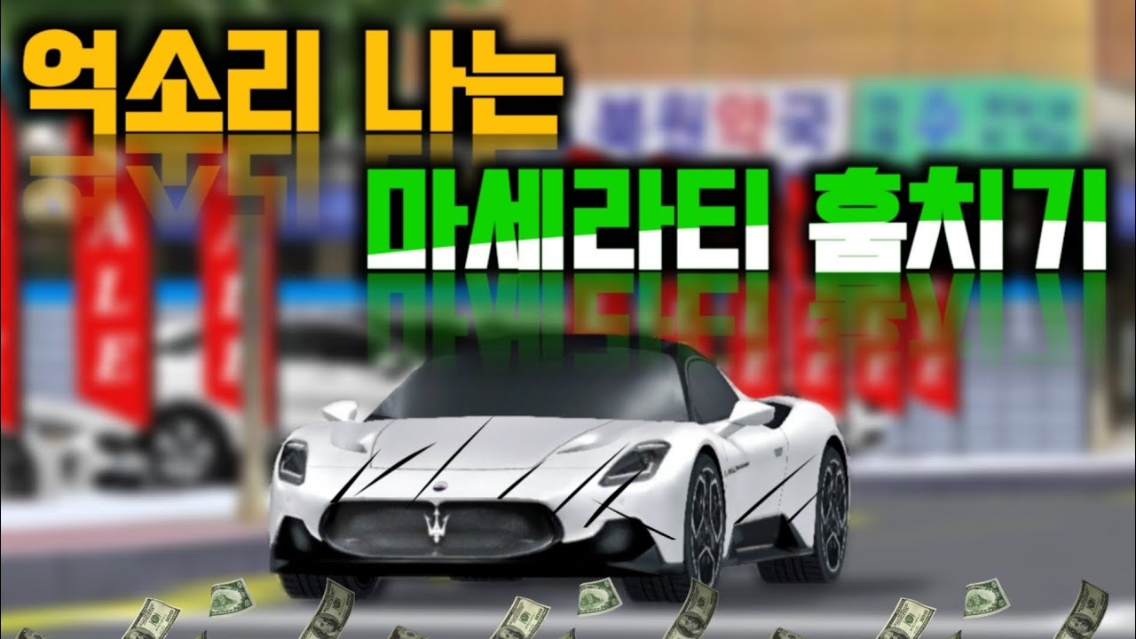[3D Driving Class] Угоните Maserati, который стоит столько же, сколько и дом!!