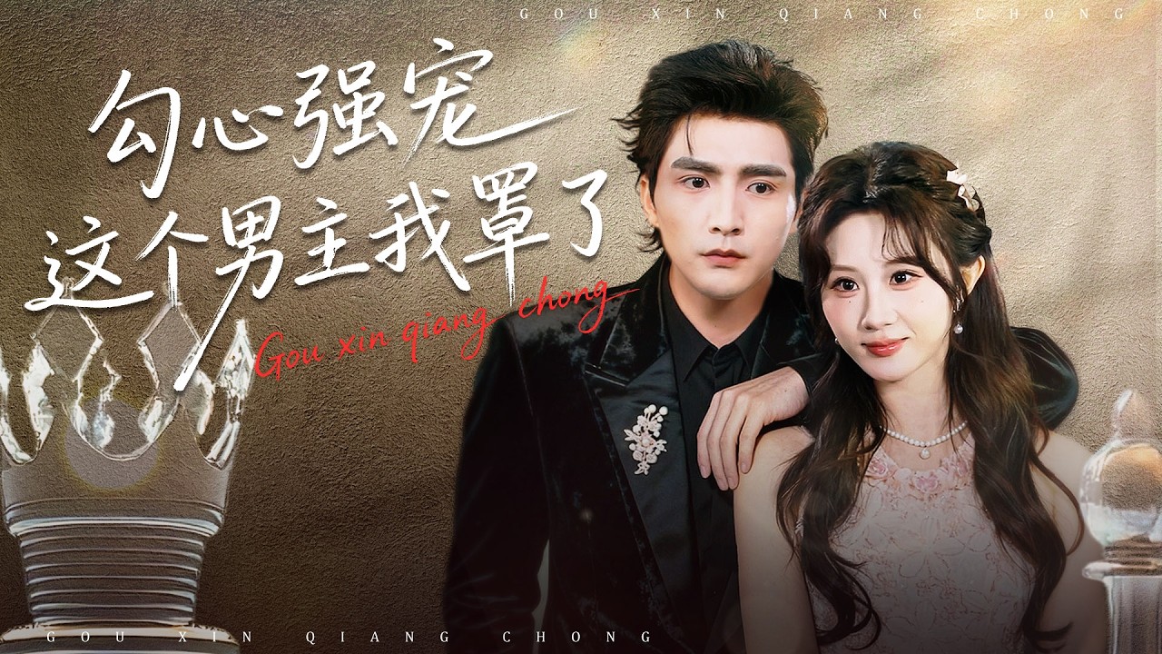 《勾心強寵：這個男主我罩了》💖男主得知真相瘋狂追妻？最終留在書中相守？# 霸總追妻 #甜寵結局