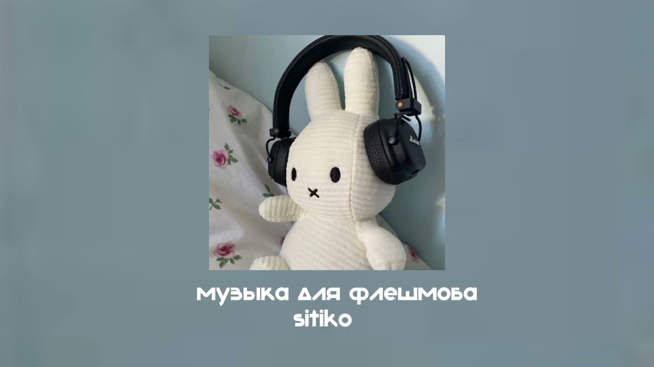 музыка для флешмоба