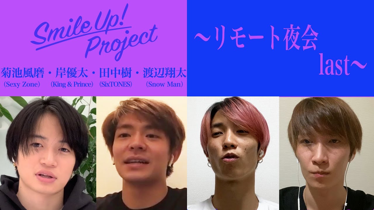 Smile Up ! Project 〜リモート夜会 last〜 菊池風磨・岸優太・田中樹・渡辺翔太