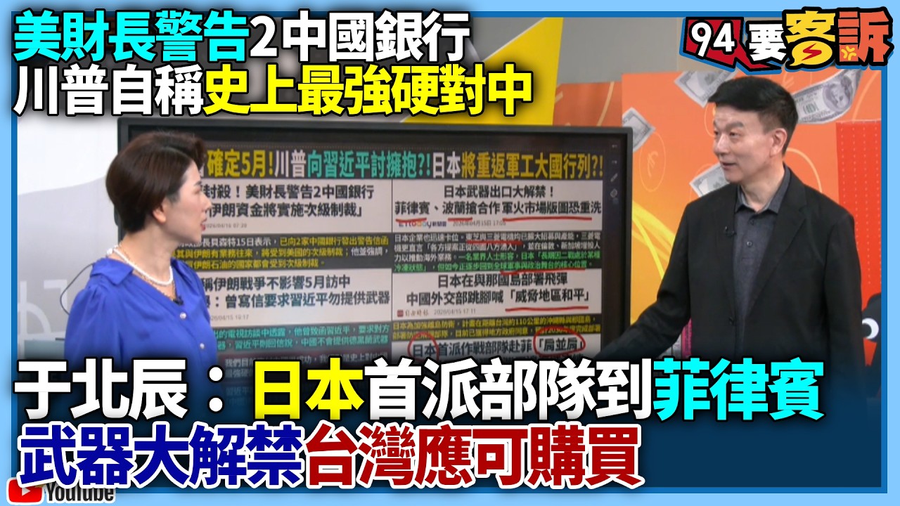 【94要客訴】美財長警告2中國銀行！川普自稱史上對最強硬對中！于北辰：日本首派部隊到菲律賓！武器大解禁台灣應可購買！