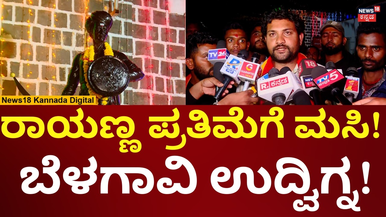 Sangolli Rayanna Statue Desecrated in Belagavi | ಮೂರ್ತಿ ಮೇಲೆ ಮಸಿ ಎಸೆದ ಕಿಡಿಗೇಡಿಗಳು | N18V