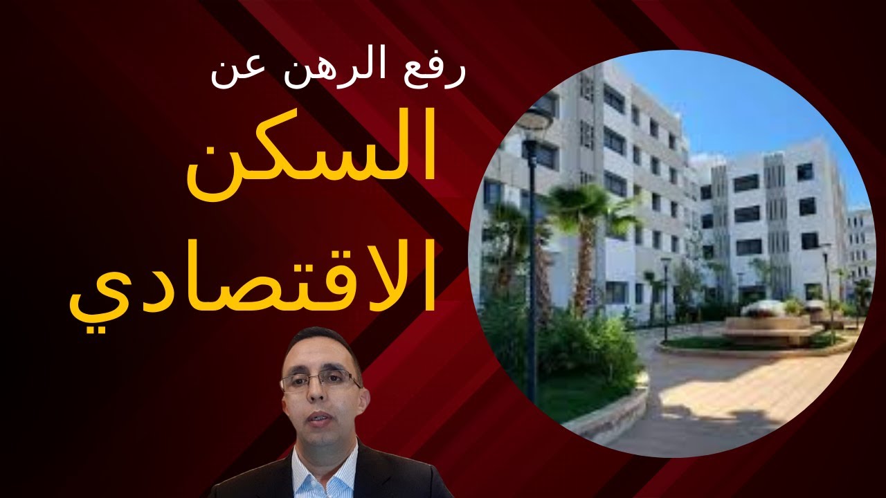 رفع الرهن عن السكن الاقتصادي في المغرب