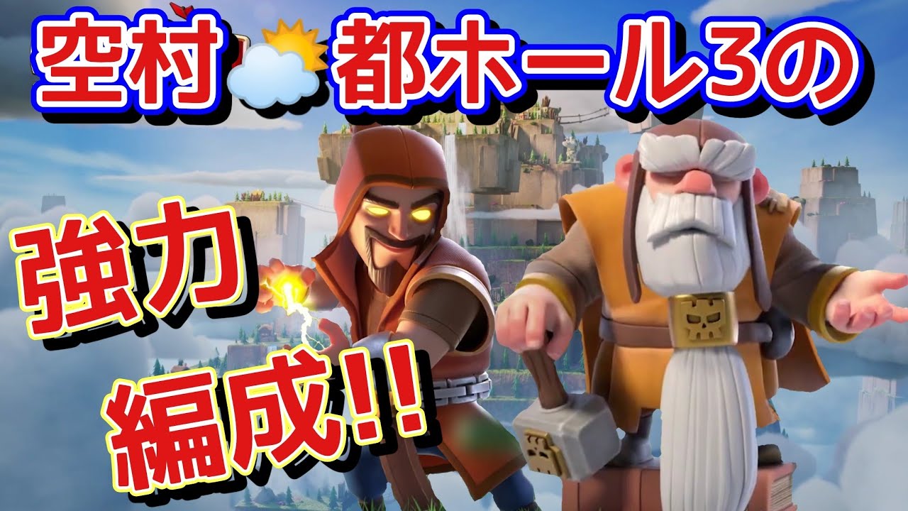 【クラクラ】空村！強力編成で週末合戦のヒーローになろう！
