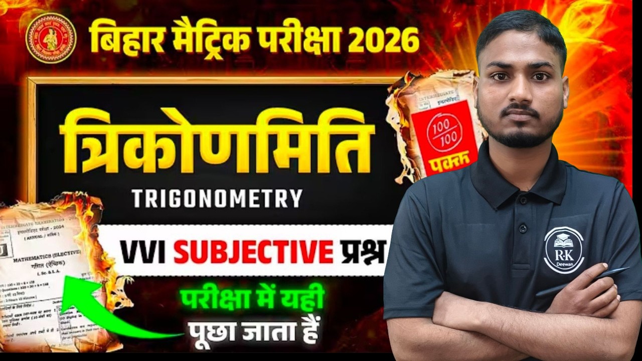 BSEB Matric Exam 2026: Trigonometry Most Important Subjective Questions | Bihar board Matric 2026