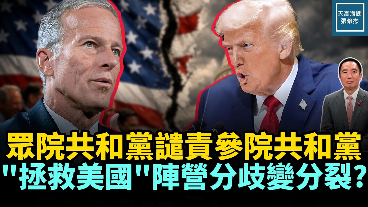 眾院共和黨譴責參院共和黨，『拯救美國』陣營分歧變分裂？｜天高海闊 20260313｜#美國  #政治  #川普
