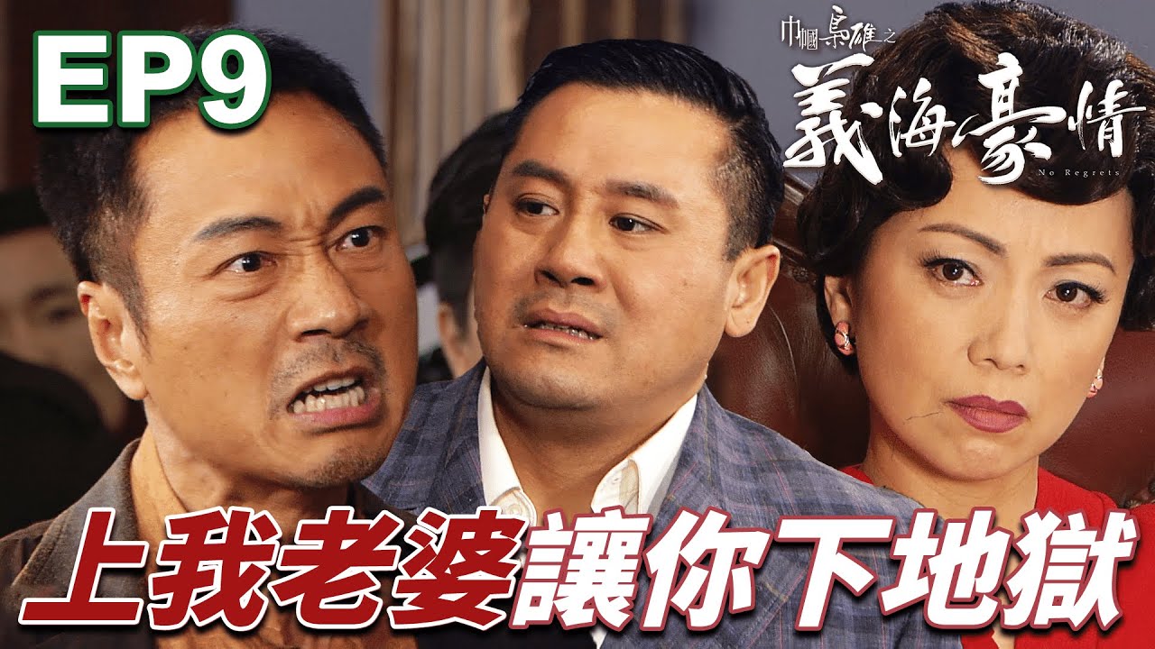 九姑娘佈局兩個月設計替綠男報仇！前惡霸警長終於落到應得下場大快人心！｜巾幗梟雄之義海豪情 ｜鄧萃雯｜黎耀祥｜惠英紅｜黃浩然｜陳法拉｜港劇精華