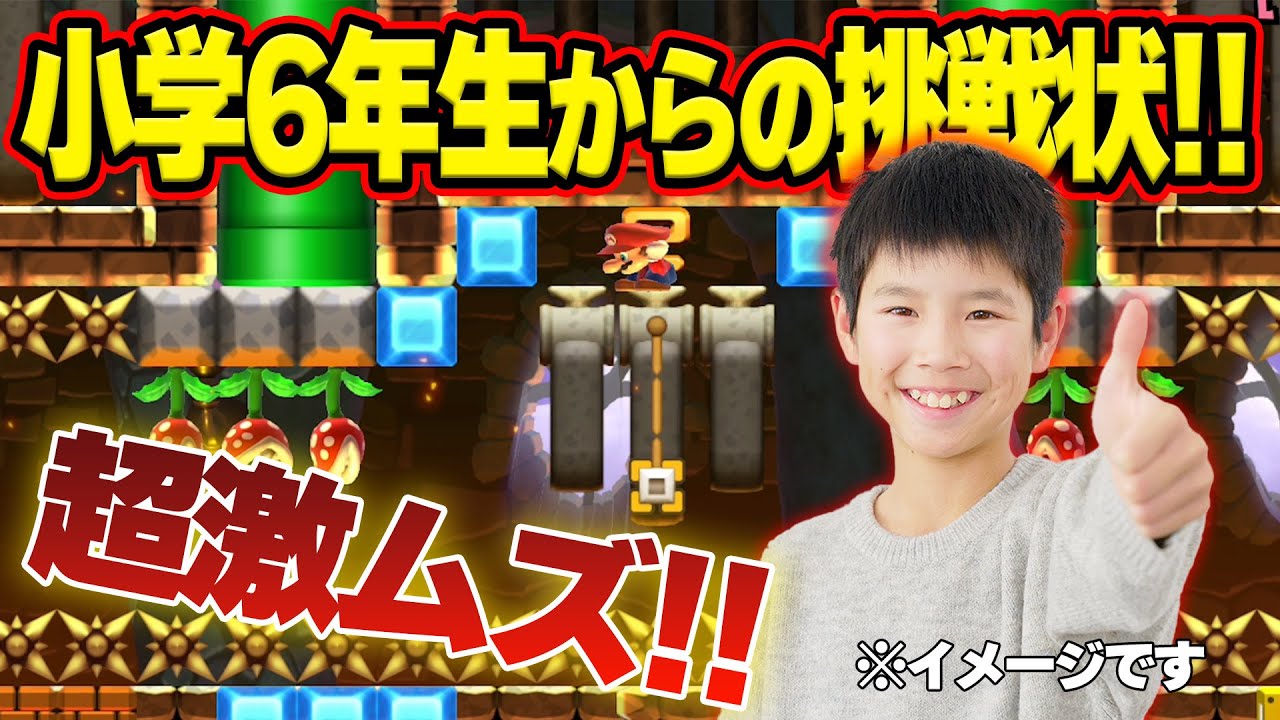 CO-DAに小学6年生から本気の挑戦状が届きました…！【マリオメーカー2】