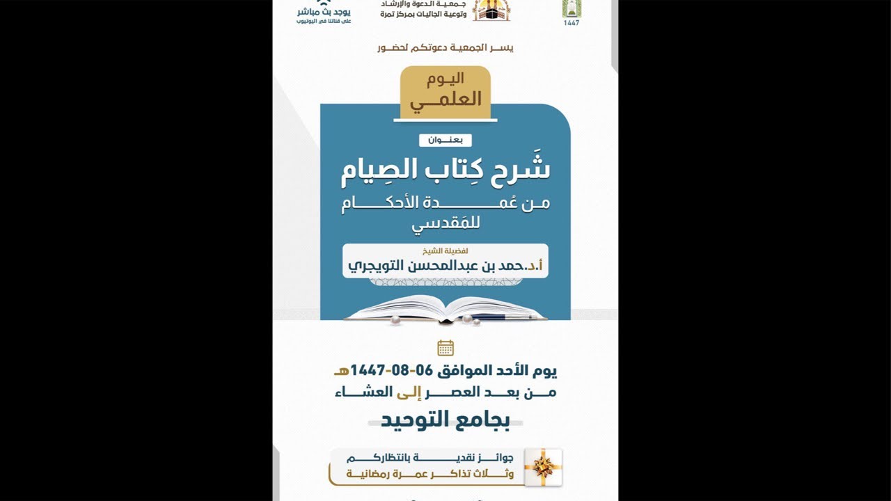 اليوم العلمي بعنوان ﴿ شرح كتاب الصيام من عمدة الأحكام للمقدسي ‏للشيخ أ.د حمد بن عبد المحسن التويجري