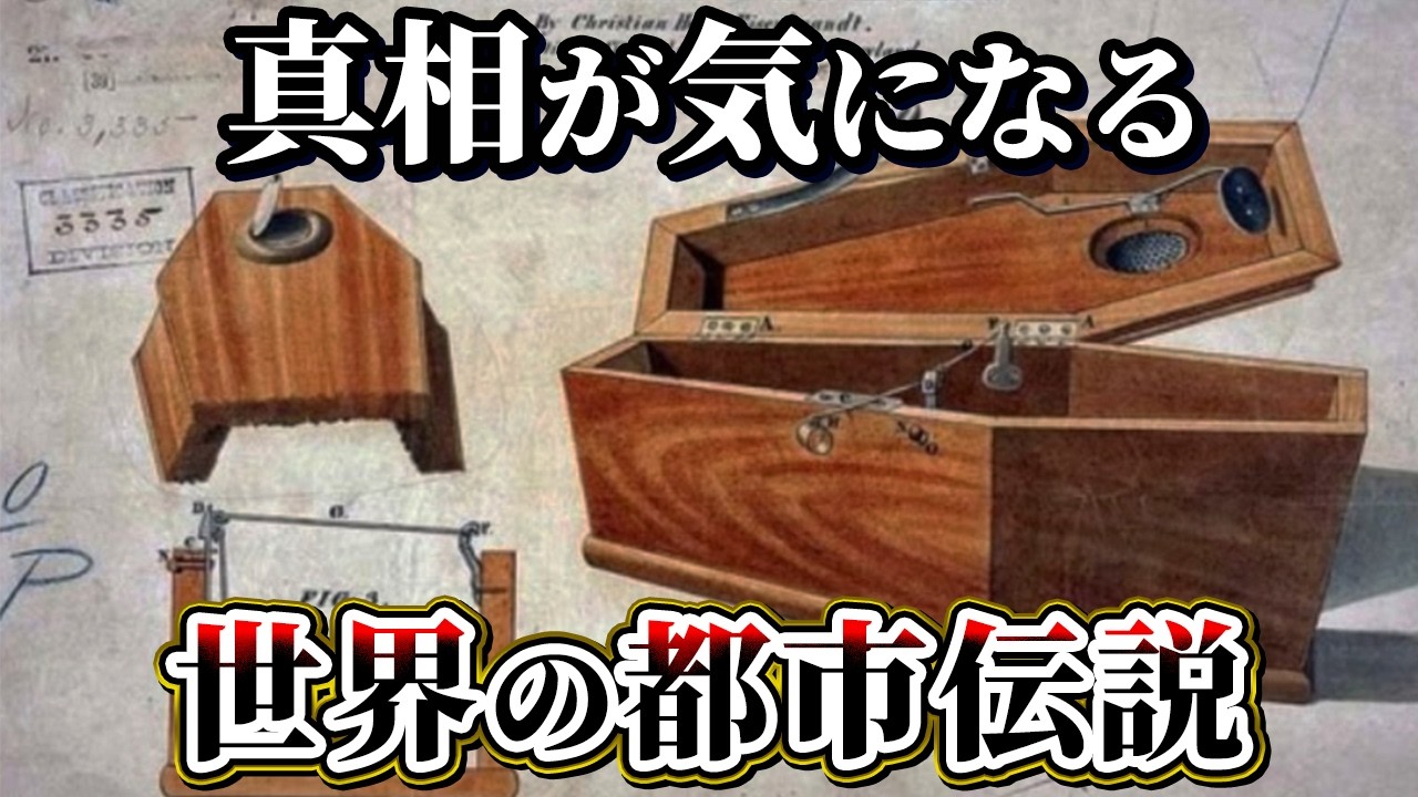 【ゆっくり解説】真相が気になる世界の都市伝説5選