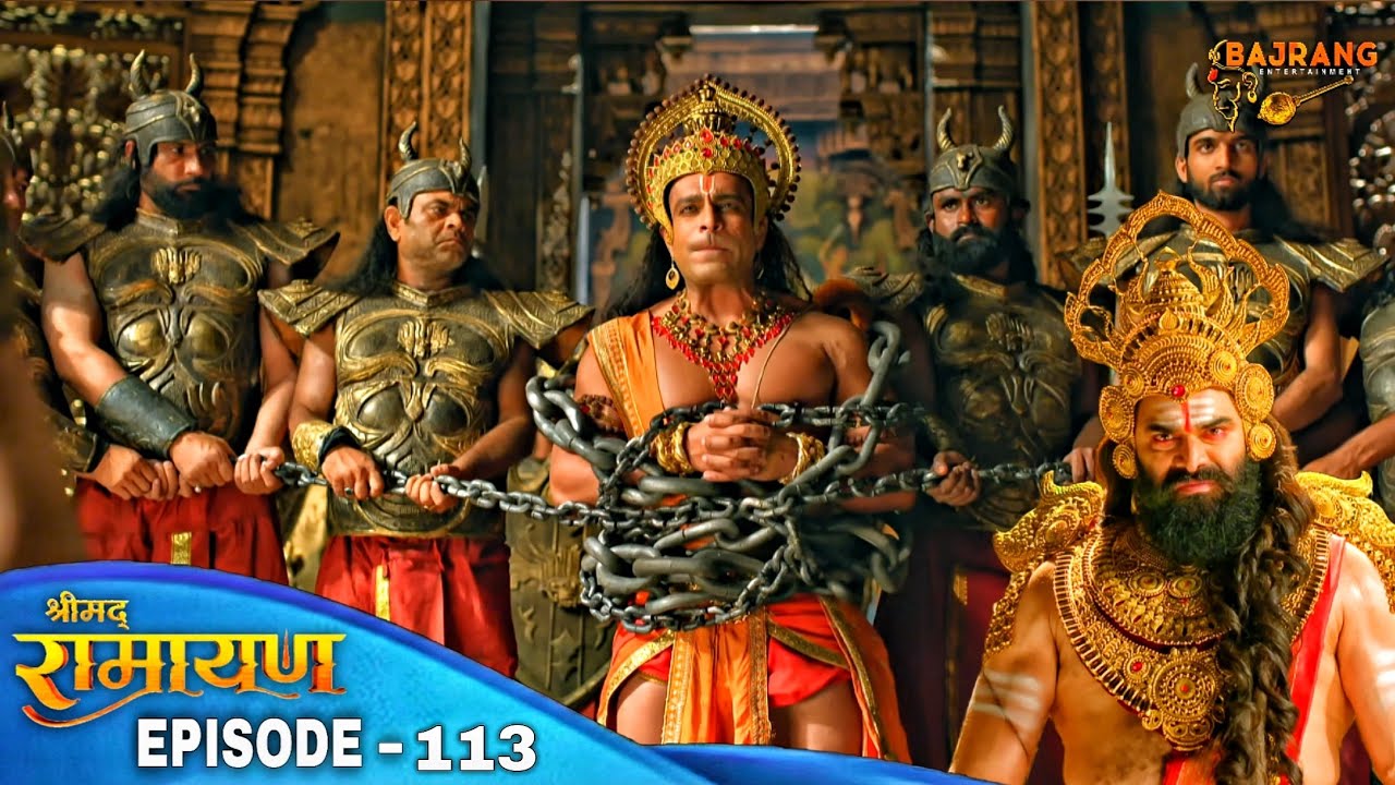 क्या हुआ जब हनुमान जी को रावण ने बंदी बनाया | श्रीमद् रामायण | Shrimad Ramayan |Ep 113 -Full Episode