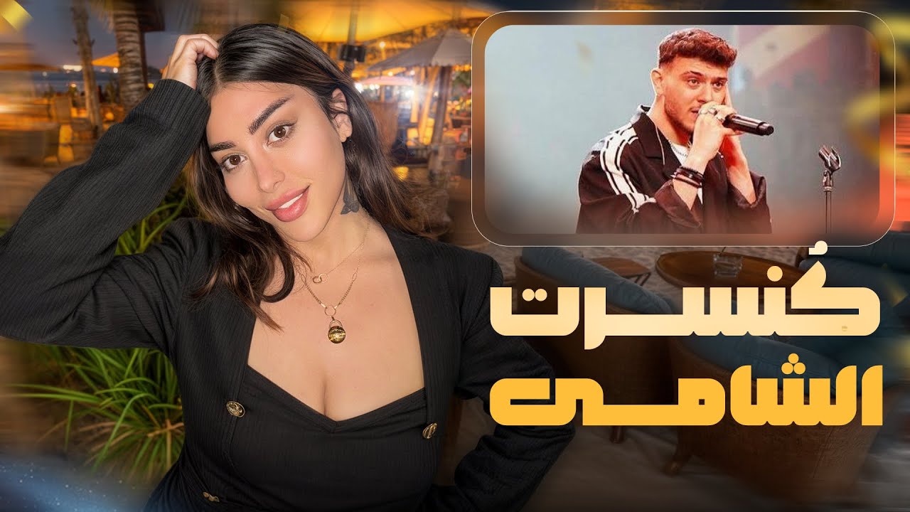 کنسرت الشامی🤍  #الشامي Alshami concert Dubai #alshami 