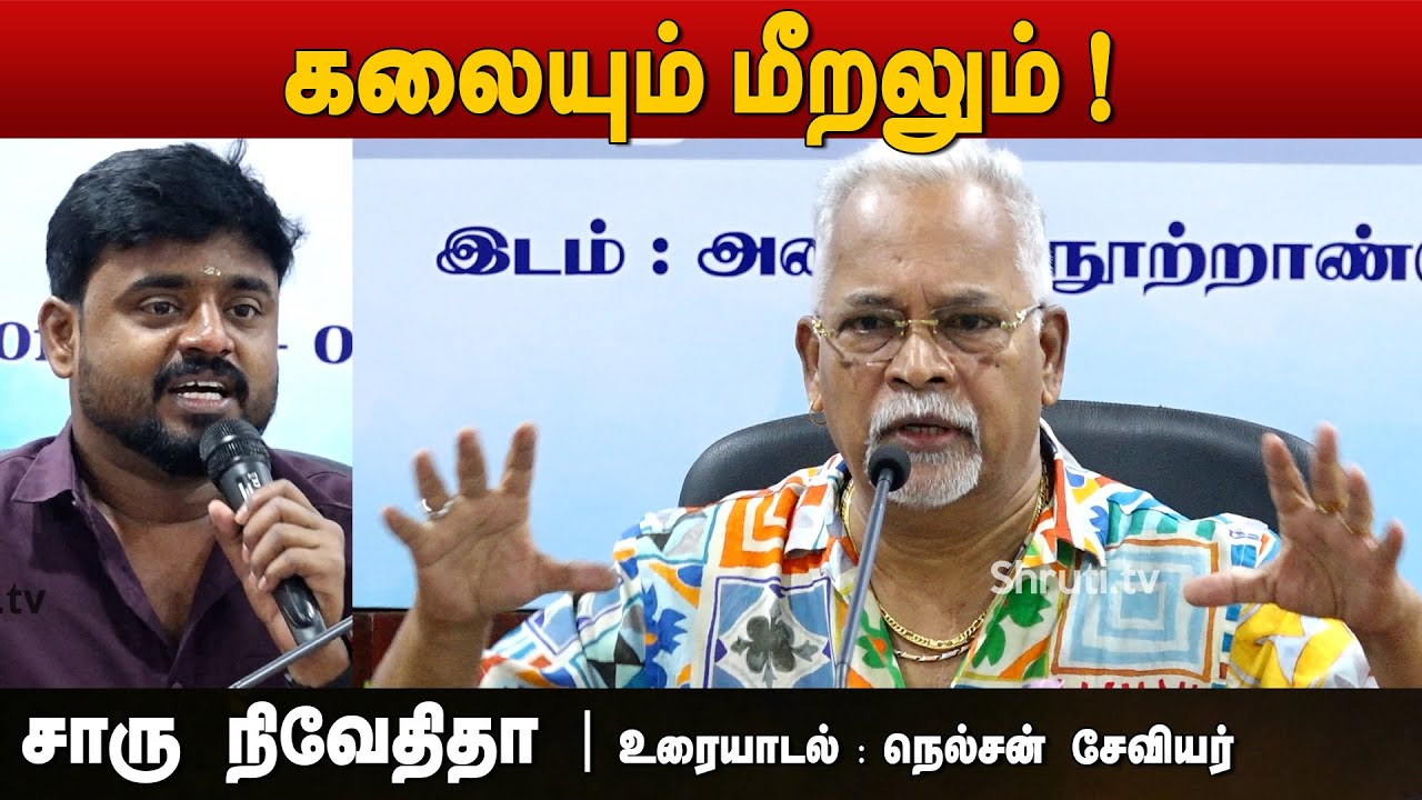 கலையும் மீறலும் - சாரு நிவேதிதா | உரையாடல் : நெல்சன் சேவியர் | சென்னை இலக்கியத் திருவிழா - 2023