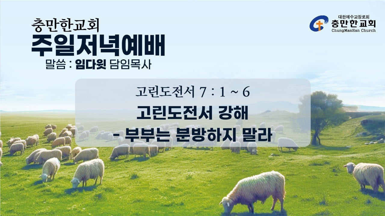 충만한교회 | 2026. 1. 18(주일) | 주일저녁예배 | 고린도전서 7 : 17 ~ 24 | 부르심 받은대로 살라 | 임다윗 담임목사