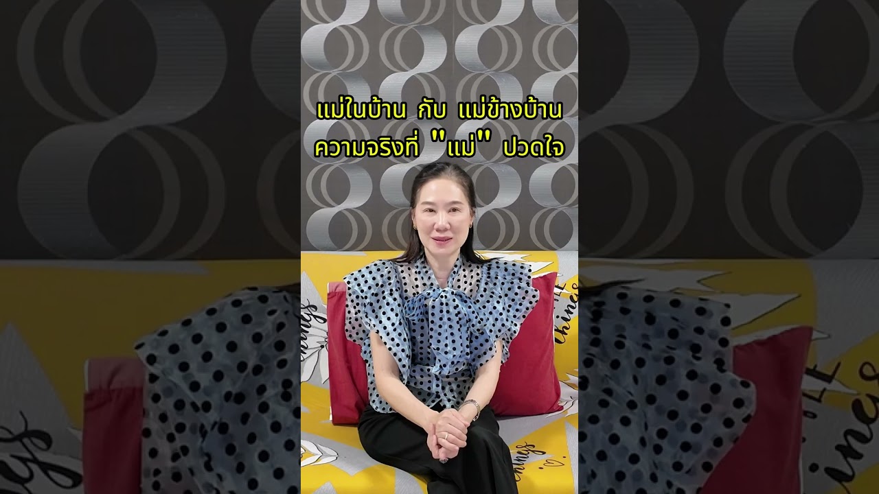 แม่ข้างบ้าน กับ แม่ในบ้าน ความจริงที่ทำให้ 