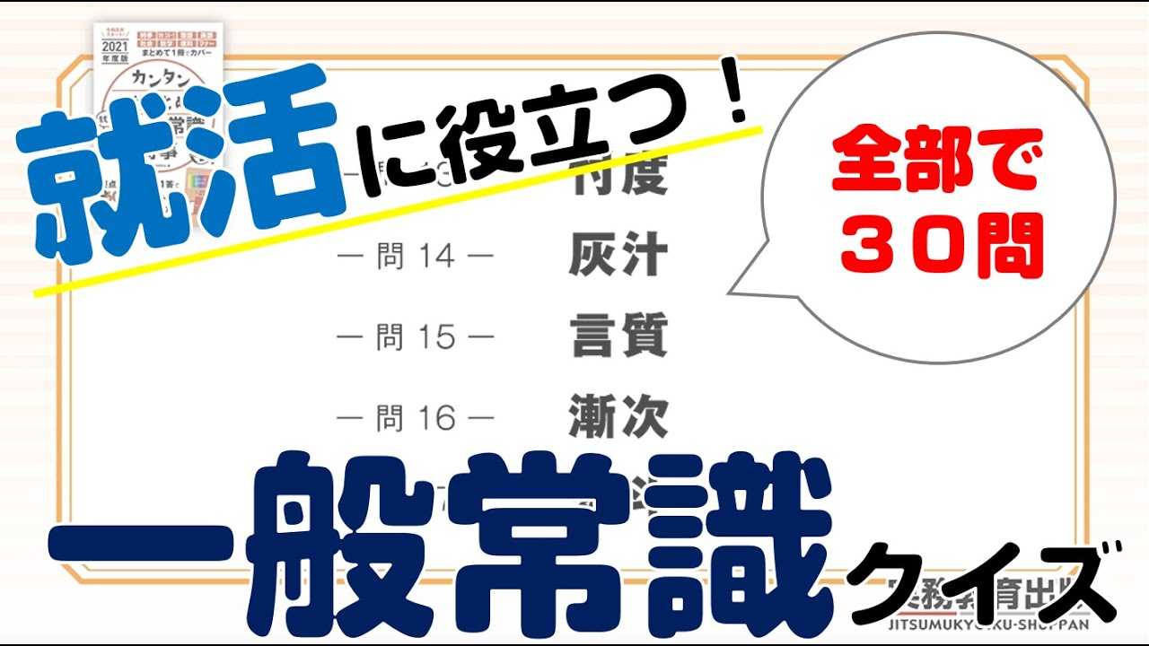 ぜんぶで30問　就活に役立つ！一般常識クイズ【2021年度版】