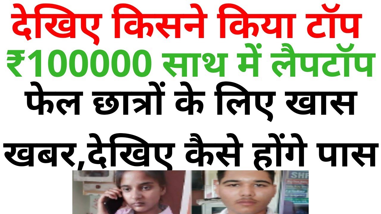 UP BOARD RESULT 2020,UP BOARD TOPPER, मिलेगा ₹100000 और लैपटॉप