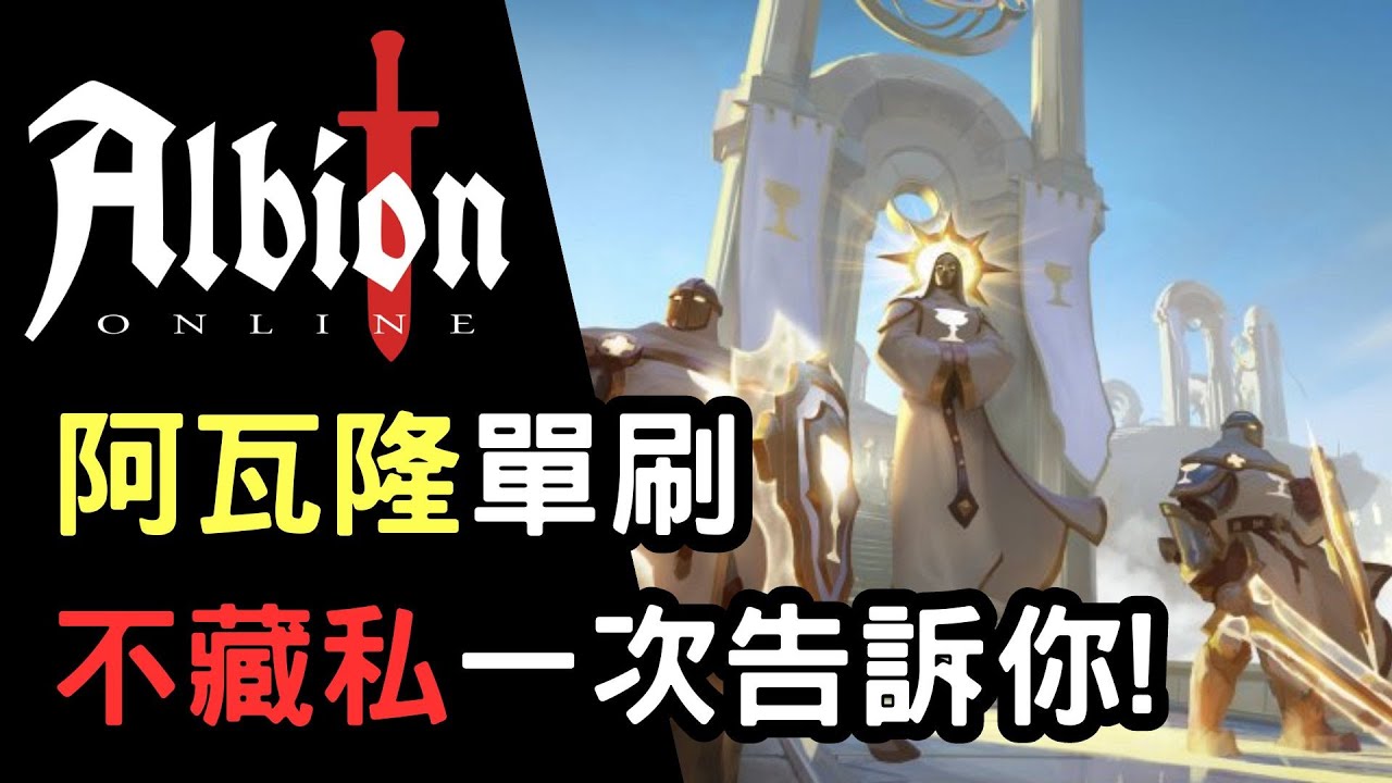 【Albion online】阿瓦隆之路都怎麼刷 ? 穿多大好 ? 能用什麼練 ? 這集一次通通告訴你 ! | 阿爾比恩遊戲心得