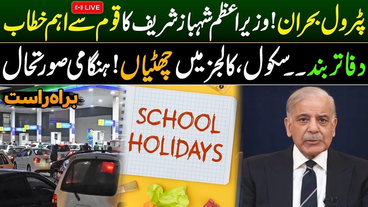 LIVE: PM Shehbaz Sharif Adresses the Nation | Big Announcement | Petrol Crisis | Discover Pakistan