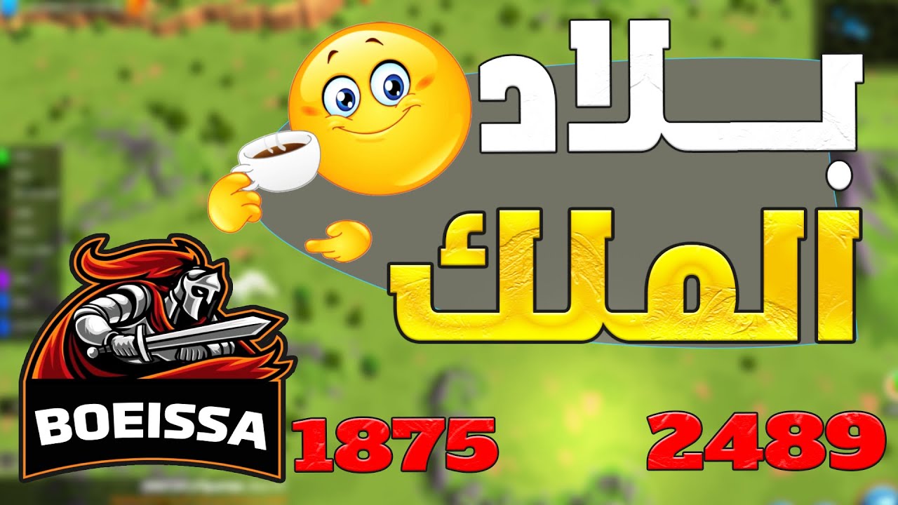 بلاد الملك بحرب ليست عادله  بالمرة نرى لم الفوز  / هل هي عدم ثقه في الهجرة لنرى  Rise Of Kingdoms I