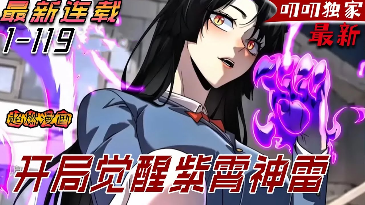 💖💖【最新更新】穿越兇獸遍布的異世界，所幸深藍系統出現，E級弱電異能提升為S級紫霄神雷！紫霄神雷進化！SSS級混沌神雷！《全球异能：开局觉醒紫霄神雷》#漫画解说 #叨叨