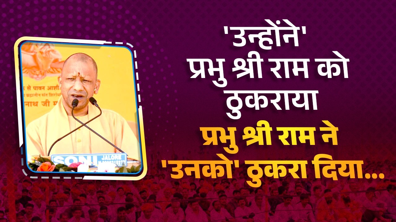 'उन्होंने' प्रभु श्री राम को ठुकराया, प्रभु श्री राम ने 'उनको' ठुकरा दिया...