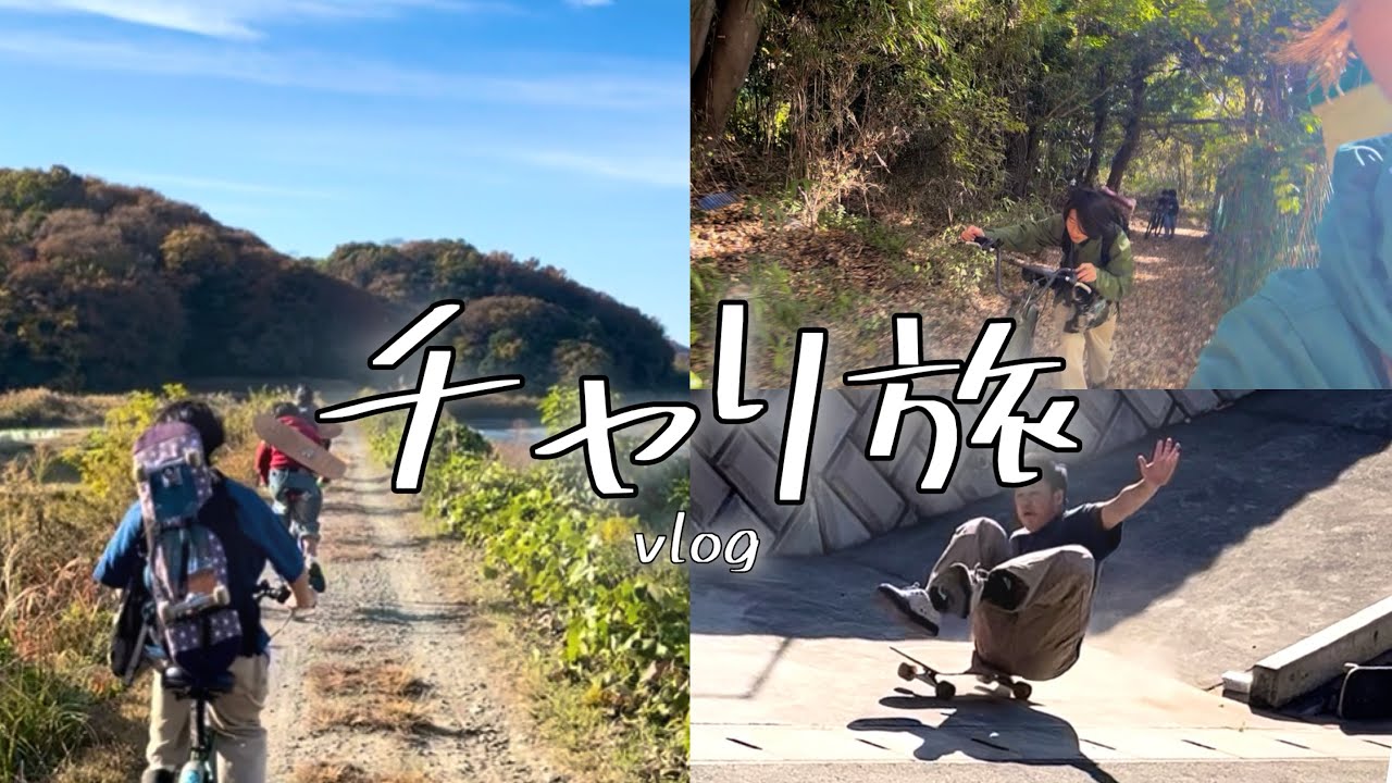 【チャリ旅】松風boyzの自転車&スケートトリップ！