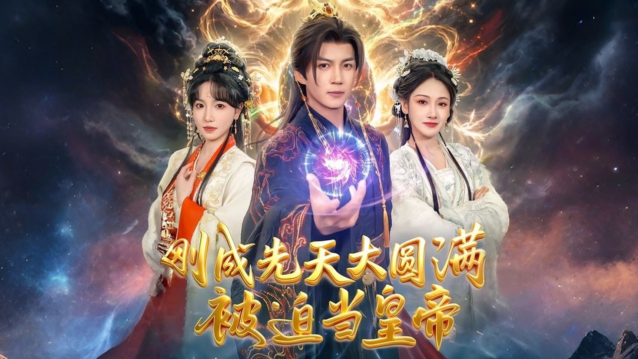 《刚成先天大圆满，被迫当皇帝》【短剧合集】#甜宠 #短剧 #都市 #热血 #短剧全集 #重生 #逆袭 #古装 #战斗 #大陆剧 #热门 #热门短剧推荐 #奈奈剧场
