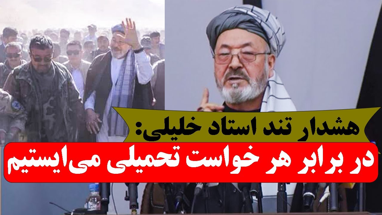 استاد خلیلی: در برابر هر خواست تحمیلی خواهیم ایستاد