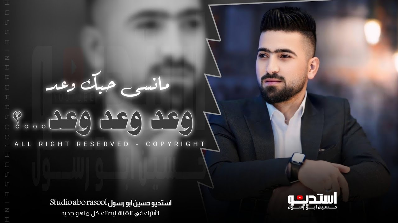 دبكات حمو جفتتلي || وعد وعد وعد - حب البيني وبينك رح يبقى للابد // حسين ابو رسول //دبكات مطلوبة 2024