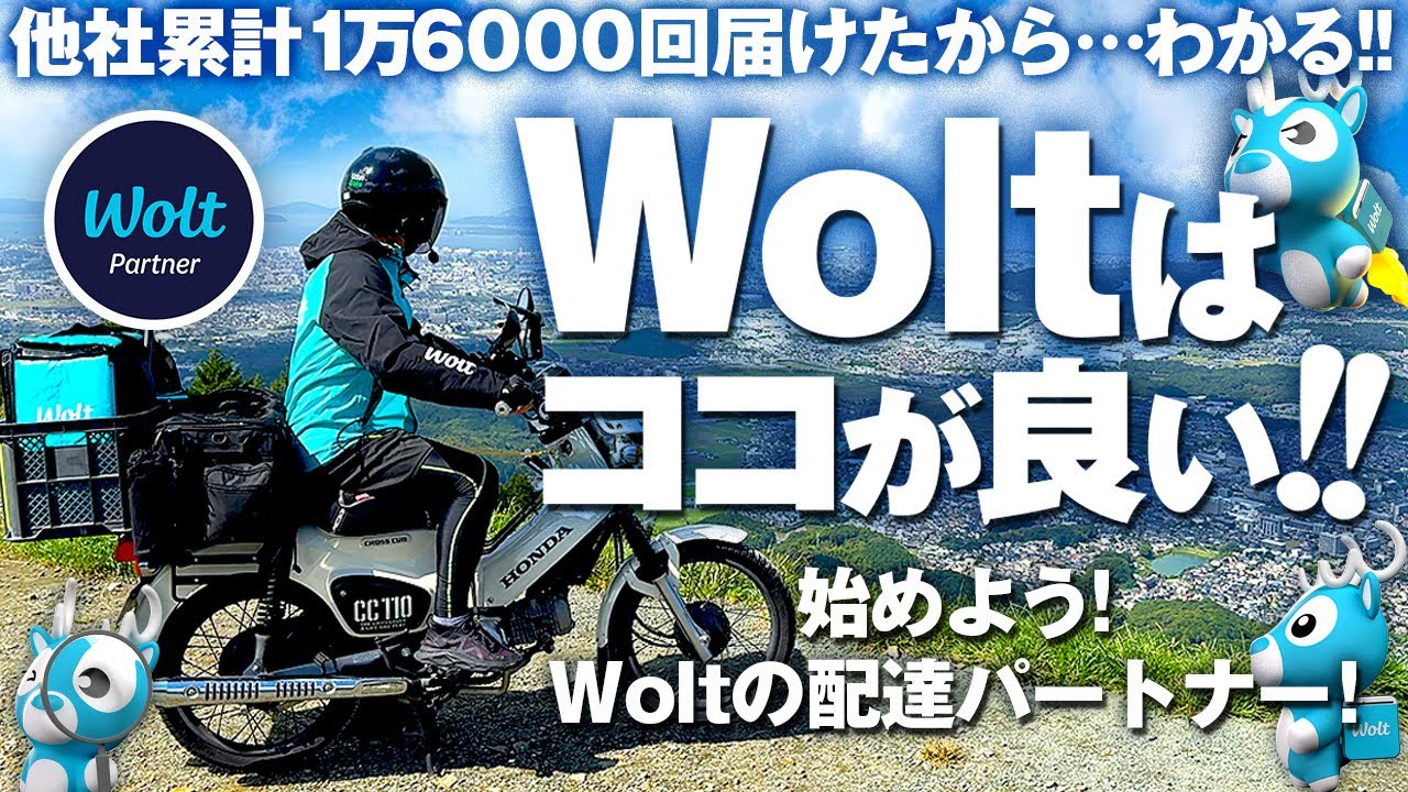 Woltはココが良い！〜始めよう！Wolt配達パートナー〜【16000回配達したから分かる！】