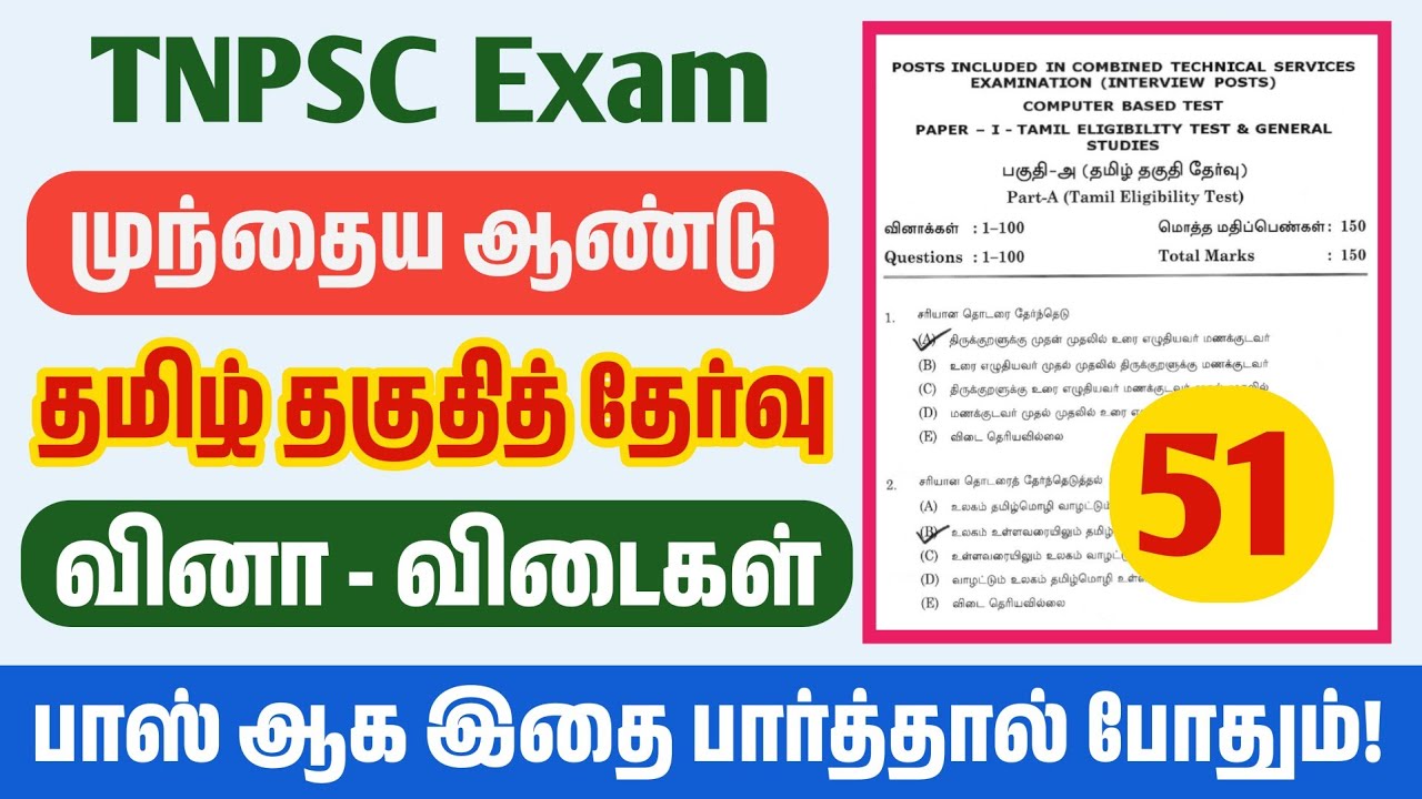 ⚡தமிழ் தகுதி தேர்வு வினாக்கள் 51 -  tnpsc tamil eligibility test question papers with answers