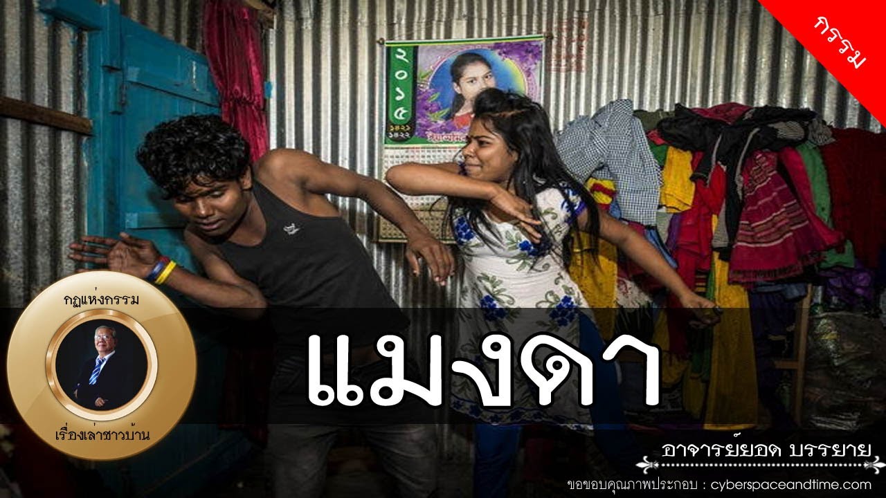 อาจารย์ยอด : นายทมแมงดา, ลูกจัญไร [กรรม]
