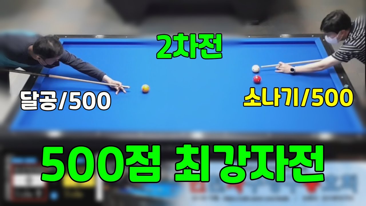 인천사구당구동호회 : 500점 최강자전 2차전