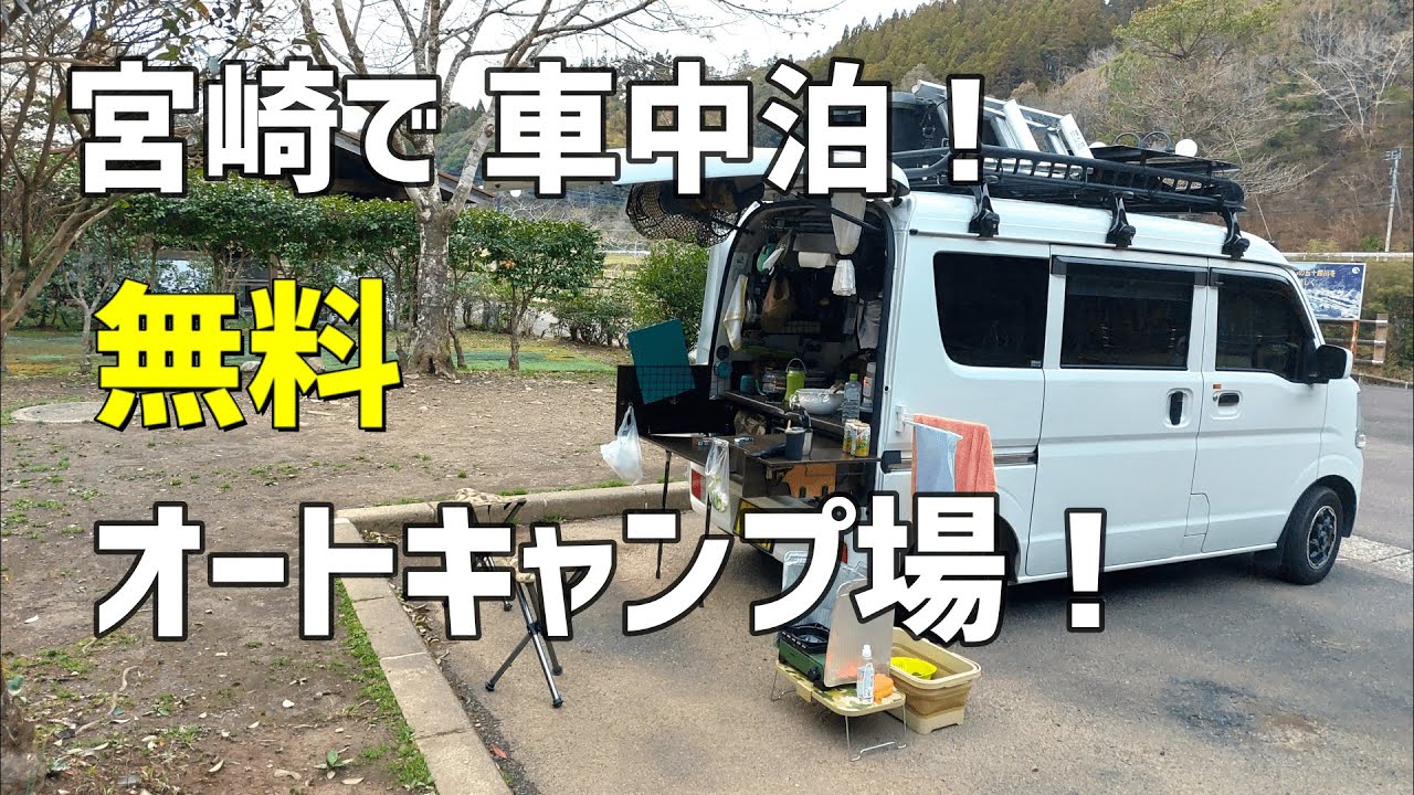 【宮崎の無料オートキャンプ場へ！】宮崎市～えびの市へ。自作軽キャンパー エブリイDA17Vで車中泊日本一周、二人旅。