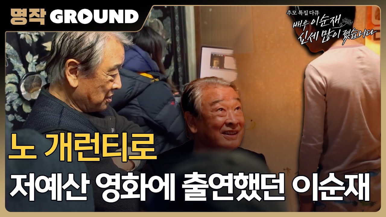 [배우 이순재 신세 많이 졌습니다] 노 개런티로 저예산 영화에 출연했던 이순재, MBC 251128 방송