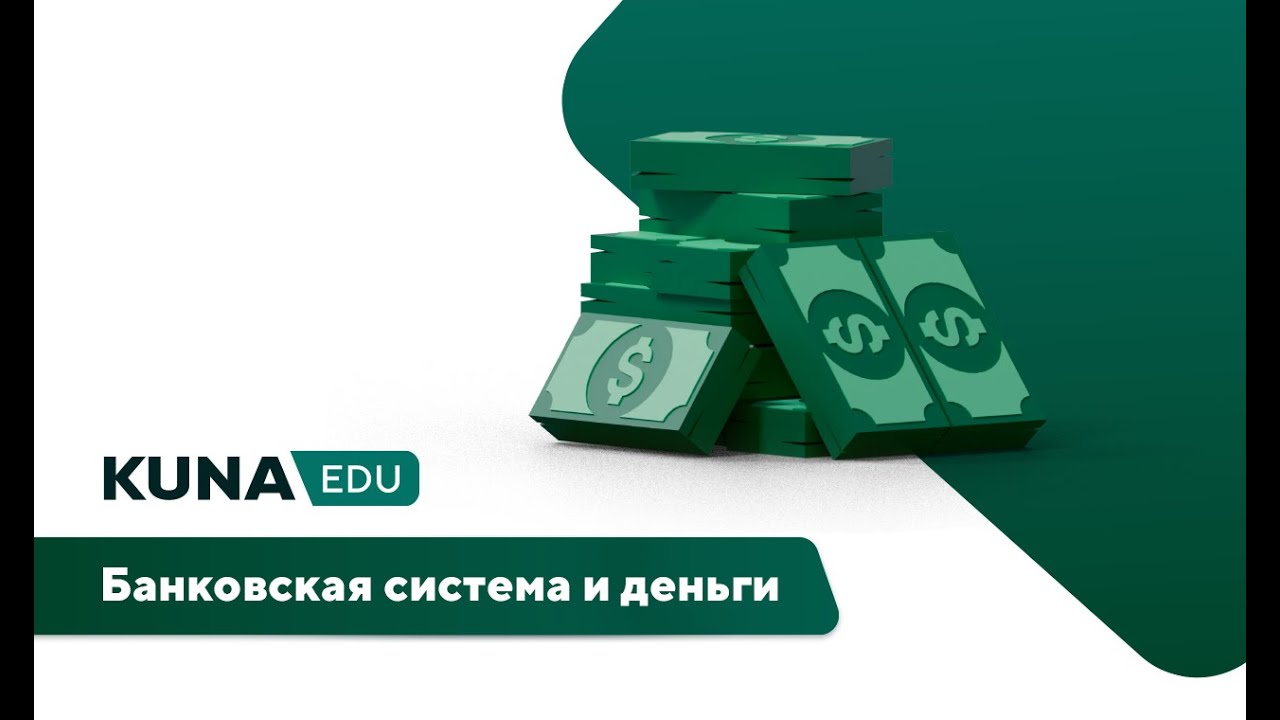 KUNA Education | Выпуск 2. Банковская система и деньги